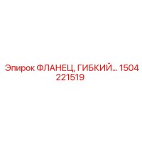 1504221519 ФЛАНЕЦ, ГИБКИЙ - Epiroc