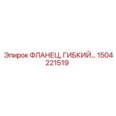 1504221519 ФЛАНЕЦ, ГИБКИЙ - Epiroc