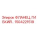 1504221519 ФЛАНЕЦ, ГИБКИЙ - Epiroc