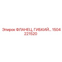 1504221520 ФЛАНЕЦ, ГИБКИЙ - Epiroc