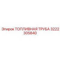 3222305840 ТОПЛИВНАЯ ТРУБА Epiroc