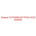 Гибкий топливопровод 3222305840 от Epiroc