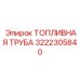 Гибкий топливопровод 3222305840 от Epiroc