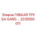 Пневматическая труба 2235550011 серии GAR5 Эпирок