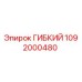 1092000480 ГИБКИЙ Epiroc