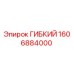 1606884000 ГИБКИЙ Эпирок