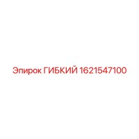 1621547100 ГИБКИЙ Epiroc