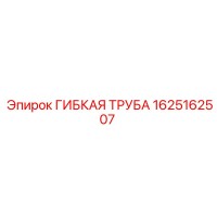 1625162507 ГИБКАЯ ТРУБА Epiroc