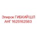 Армированный гибкий шланг Epiroc артикул 1625162583