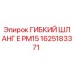 Гибкий шланг Epiroc артикул 1625183371 для гидравлических систем