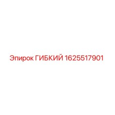 Оригинальный гибкий шланг Epiroc артикул 1625517901
