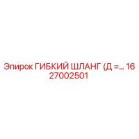 1627002501 ГИБКИЙ ШЛАНГ (Д =…) Epiroc