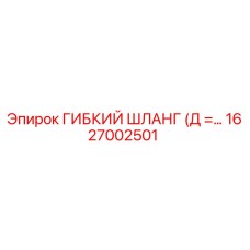 Оригинальный гибкий шланг диаметром Д с артикулом 1627002501 от производителя Epiroc