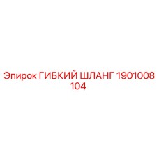 Оригинальный гибкий шланг 1901008104 Epiroc