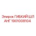 Оригинальный гибкий шланг 1901008104 Epiroc