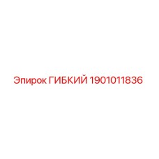 1901011836 ГИБКИЙ Epiroc