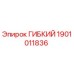 Оригинальный гибкий шланг 1901011836 производителя Epiroc