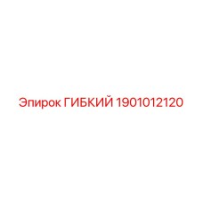 Шланг высокого давления 1901012120 для экскаваторов Epiroc