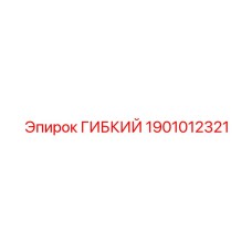 1901012321 ГИБКИЙ Epiroc
