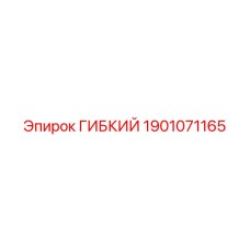 Фото пневмошланга Epiroc артикул 1901071165
