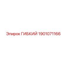 Фото гидравлического шланга Epiroc артикул 1901071166