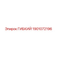 1901072196 ГИБКИЙ Epiroc