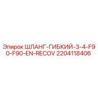 2204118406 ШЛАНГ-ГИБКИЙ-3-4-F90-F90-EN-RECOV Epiroc