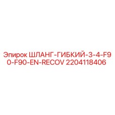 2204118406 ШЛАНГ-ГИБКИЙ-3-4-F90-F90-EN-RECOV Epiroc
