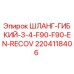 Оригинальный гибкий шланг Epiroc 2204118406 для буровых установок