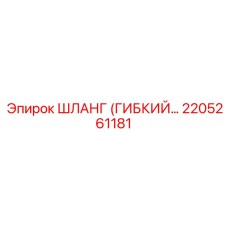 2205261181 ШЛАНГ (ГИБКИЙ) Эпирок