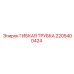 Оригинальная гибкая трубка Epiroc артикул 2205400424