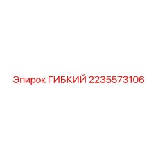 Гибкий шланг Epiroc артикул 2235573106