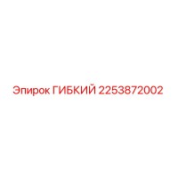 2253872002 ГИБКИЙ Epiroc