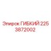 Оригинальный гибкий шланг 2253872002 производителя Epiroc