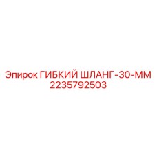 Изображение гибкого шланга 30 мм Epiroc артикул 2235792503