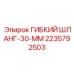 Изображение гибкого шланга 30 мм Epiroc артикул 2235792503