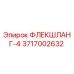 3717002632 ФЛЕКШЛАНГ-4 Epiroc