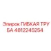 4812245254 ГИБКАЯ ТРУБА Epiroc