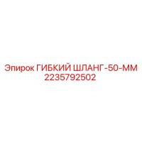 2235792502 ГИБКИЙ ШЛАНГ-50-ММ Epiroc