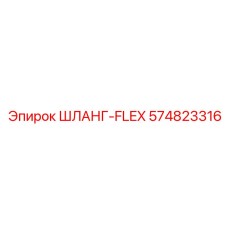 574823316 ШЛАНГ-FLEX Epiroc