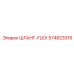 574823316 ШЛАНГ-FLEX Epiroc