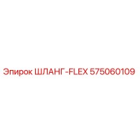 575060109 ШЛАНГ-FLEX Epiroc
