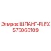 575060109 ШЛАНГ-FLEX Epiroc