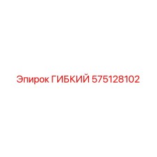 575128102 ГИБКИЙ Epiroc