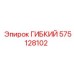 575128102 ГИБКИЙ Epiroc