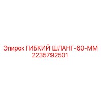 2235792501 ГИБКИЙ ШЛАНГ-60-ММ Epiroc