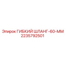 Изображение гибкого шланга 60 мм Epiroc артикул 2235792501