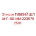 Изображение гибкого шланга 60 мм Epiroc артикул 2235792501