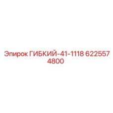 Оригинальный компонент ГИБКИЙ-41-1118 Epiroc 6225574800