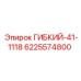 Оригинальный компонент ГИБКИЙ-41-1118 Epiroc 6225574800
